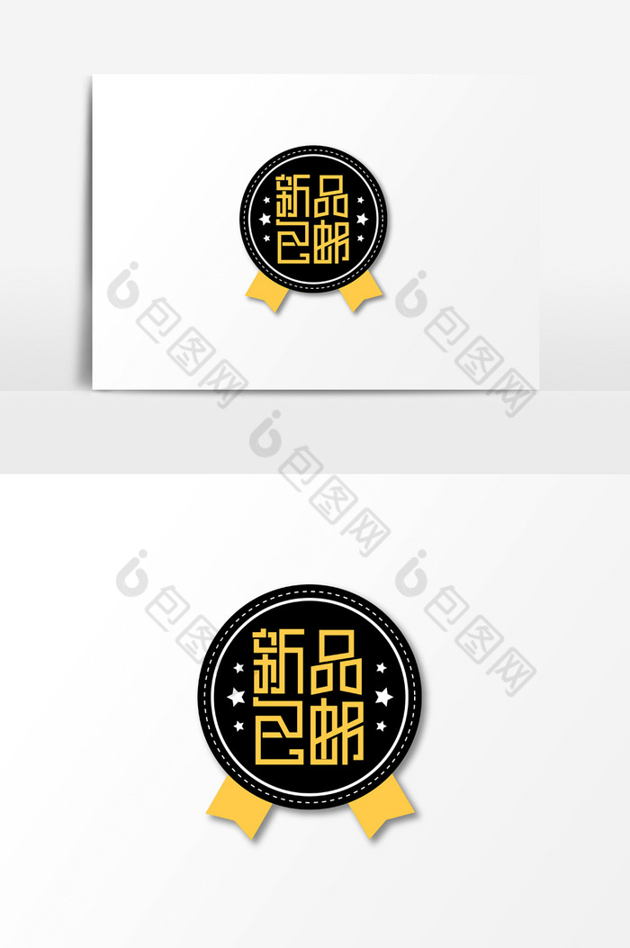 新品包邮电商字体素材