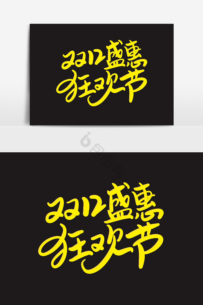 双12盛惠狂欢节艺术字字体图片