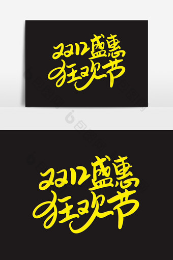 双12盛惠狂欢节艺术字字体设计元素图片