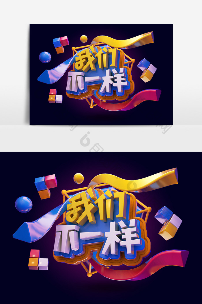 我们不一样艺术字