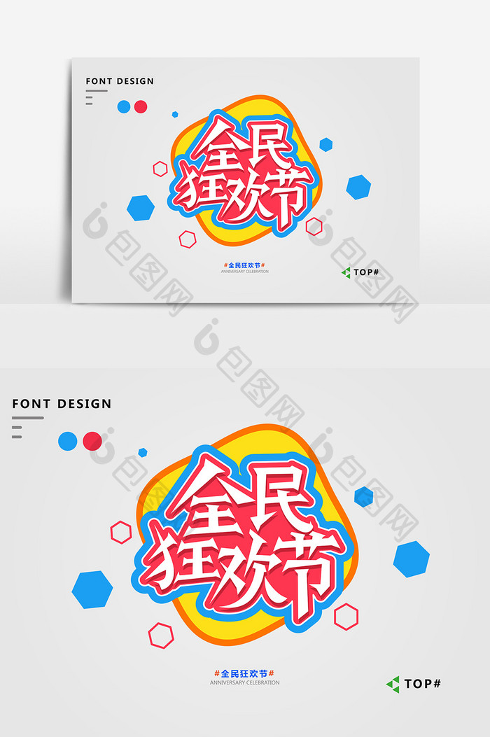 创意喜庆大气全民狂欢节艺术字元素