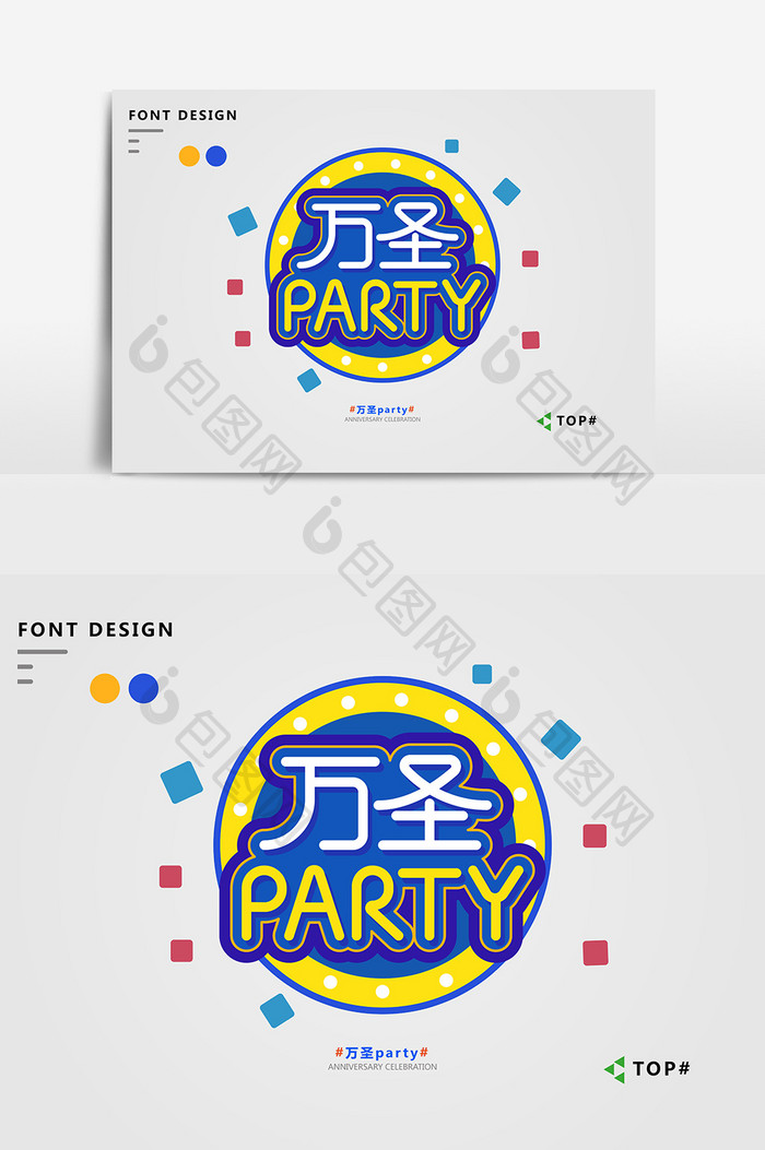 创意小清新万圣party艺术字元素