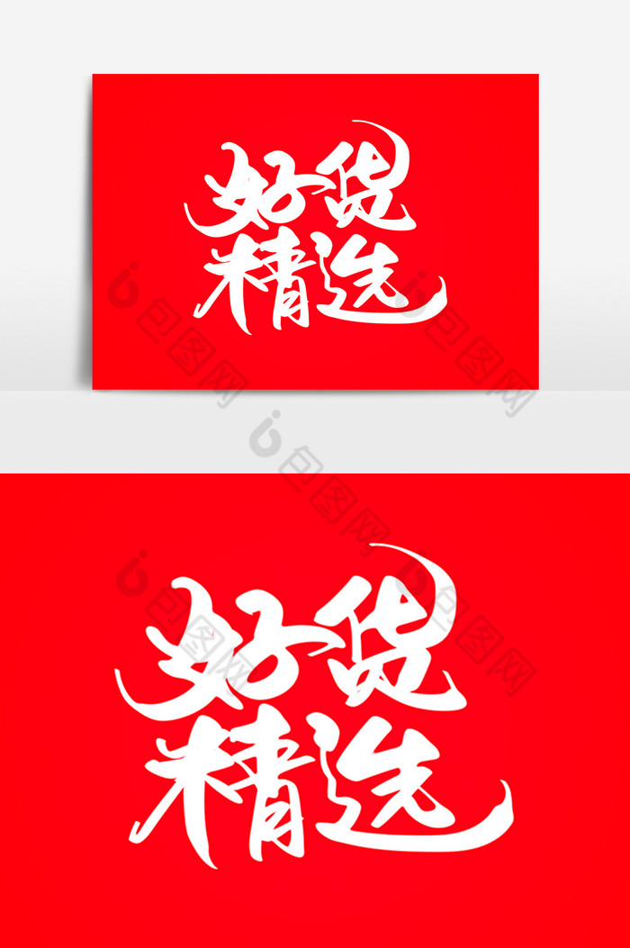 好货精选毛笔字图片