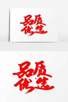 品质优选毛笔字图片