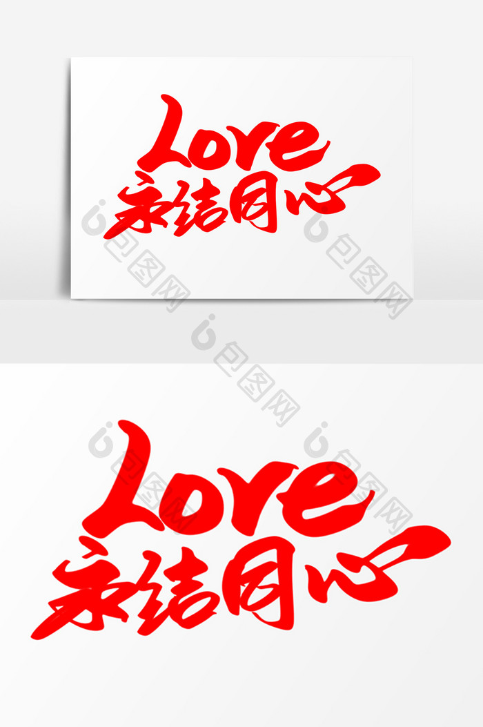 LOVE永结同心创意字体设计