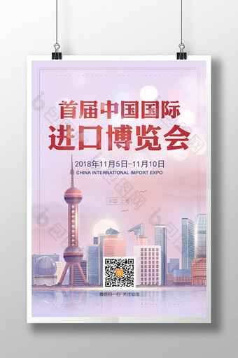 首届中国国际进口博览会海报图片