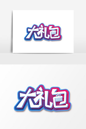 简约创意大礼包文字设计