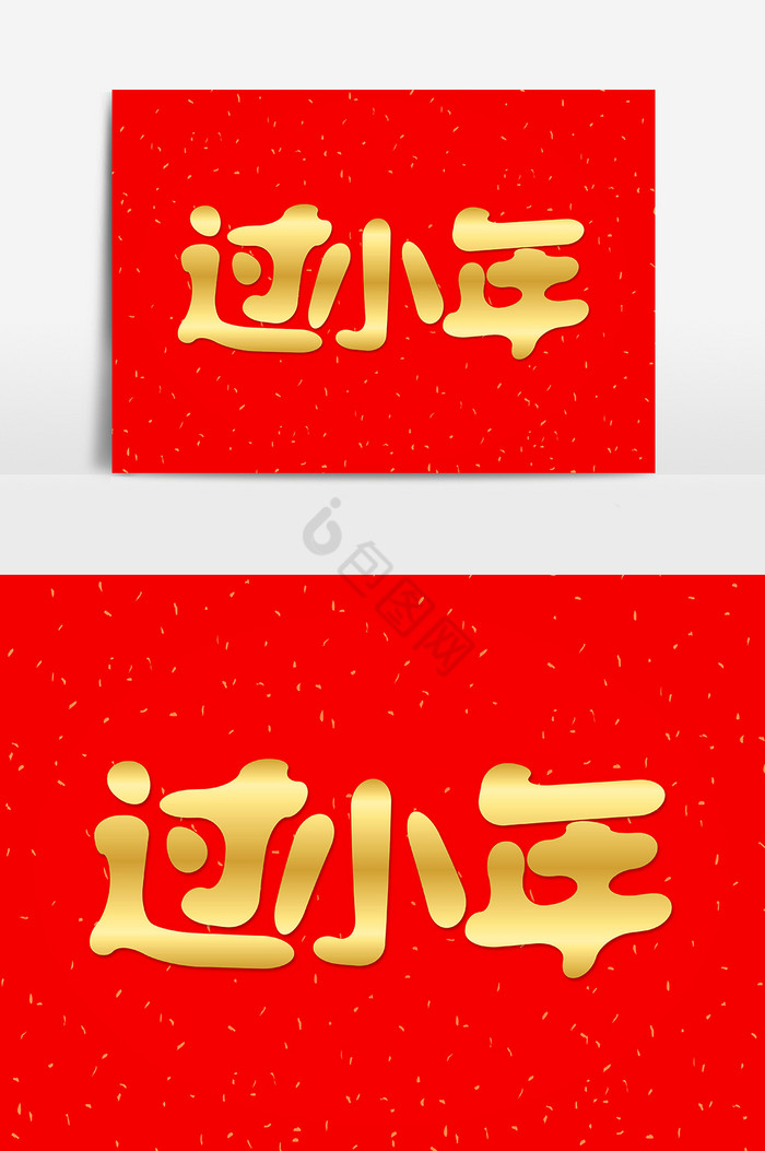 金色过小年艺术字图片