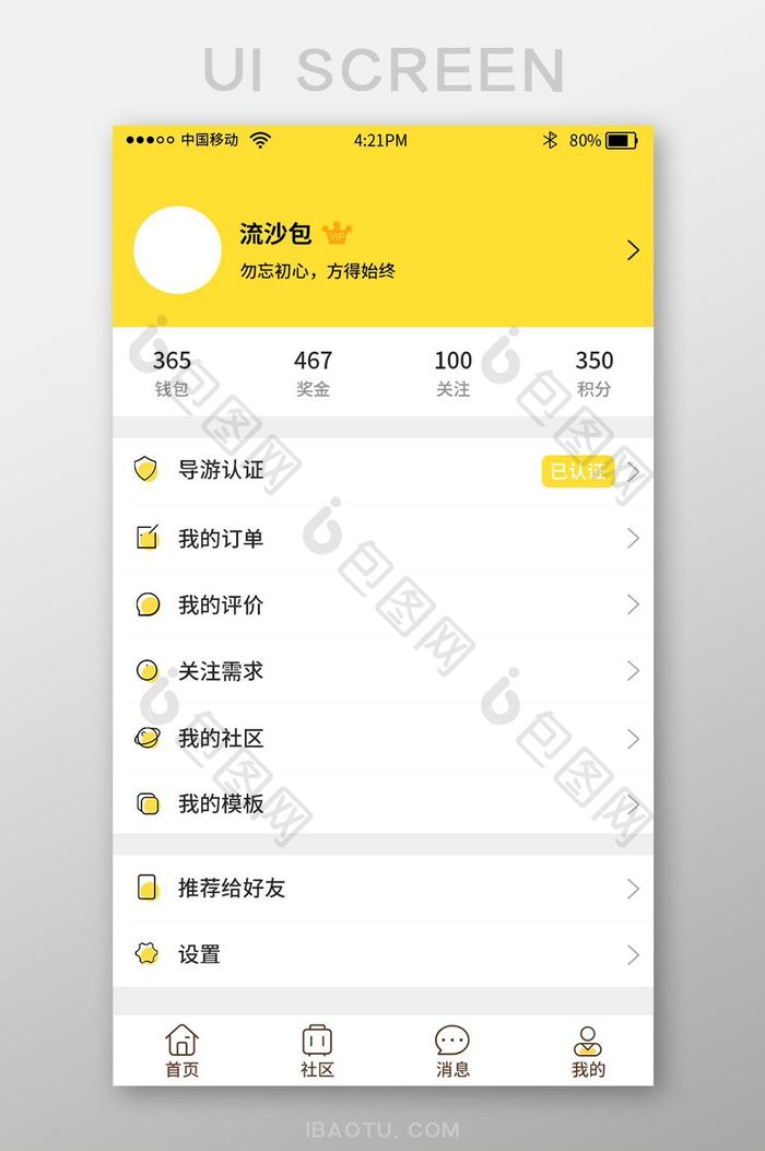 黄色时尚大气旅游app个人中心界面设计