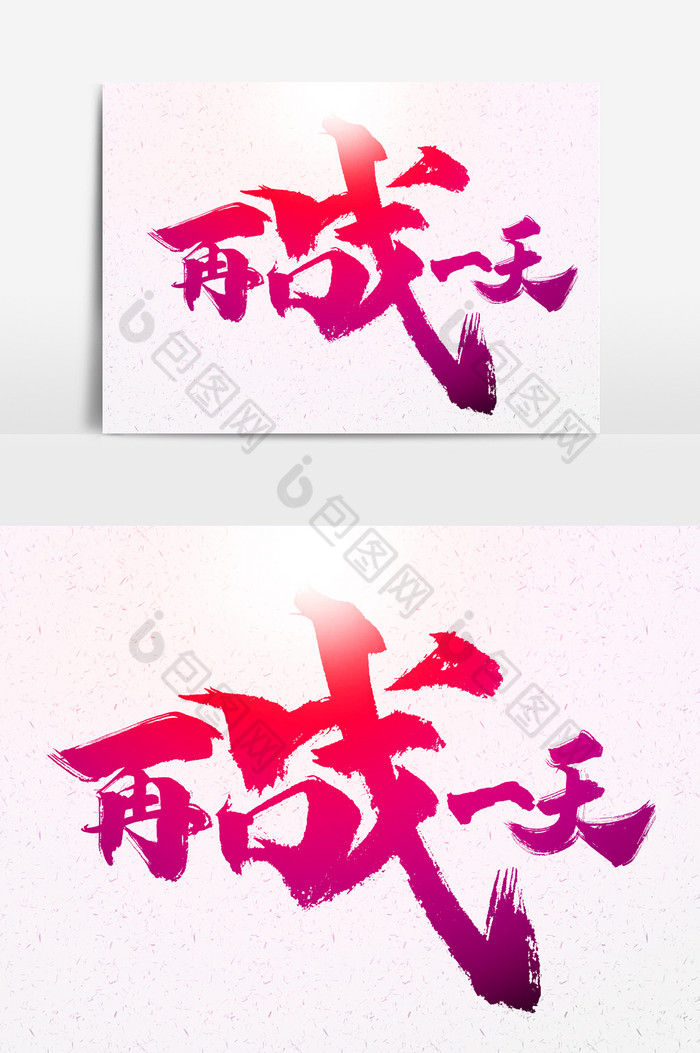 再战一天文字图片