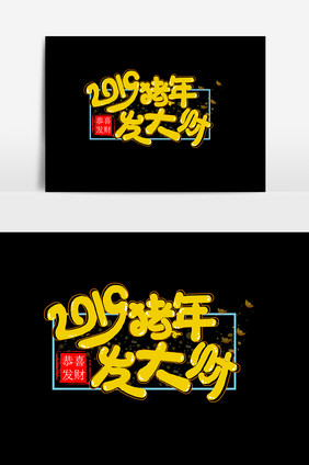 手绘卡通2019猪年发大财字体设计