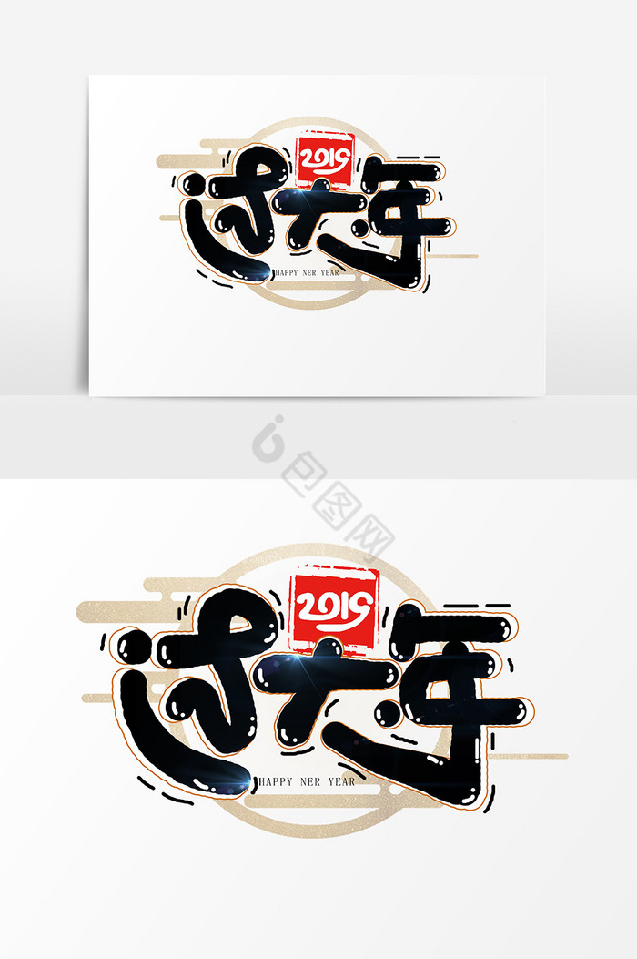 过大年字体-过大年艺术字-【包图网】