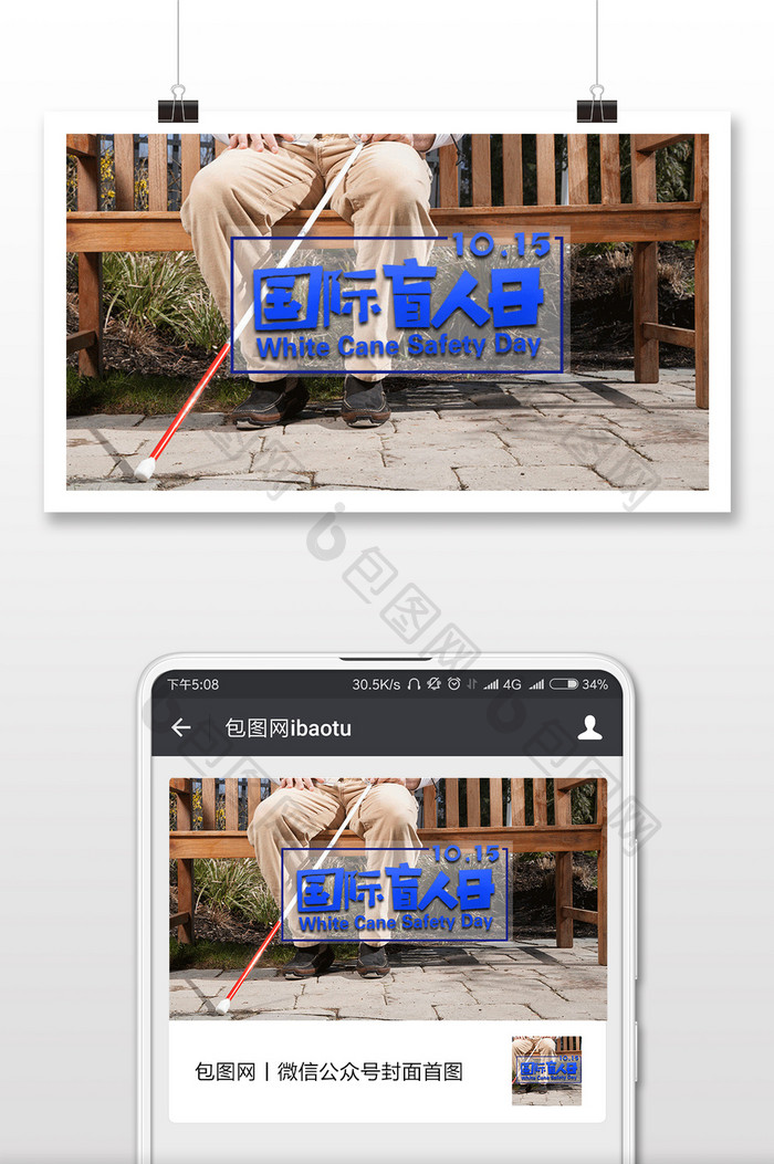 国际盲人日10.15海报微信首图