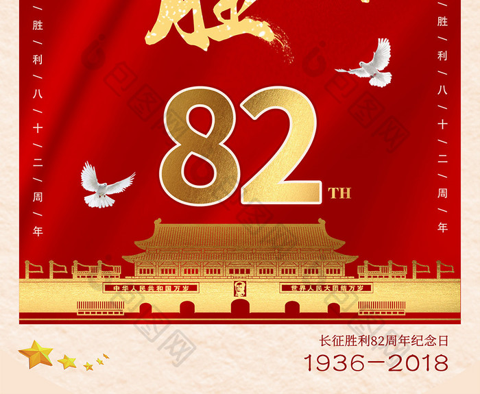 金箔长征胜利82周年海报