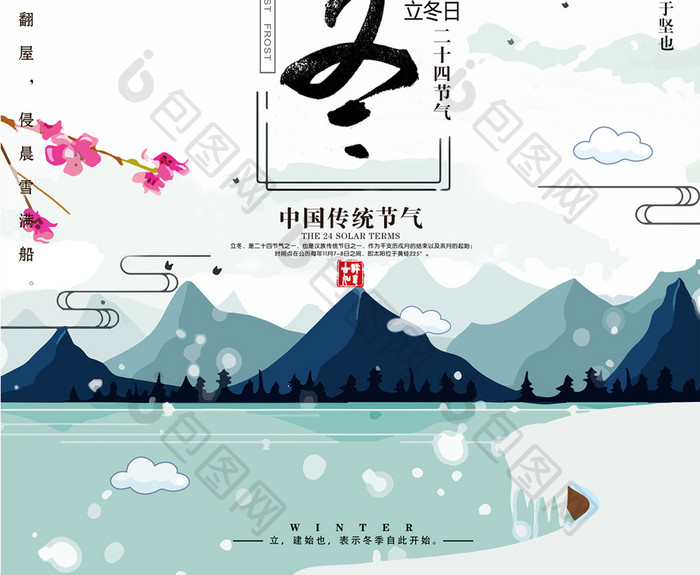 唯美雪景立冬节气海报设计