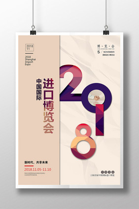 中国国际进口博览会海报