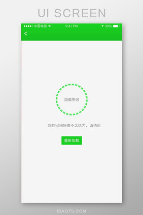 绿色简约大气通用app页面丢失加载页面