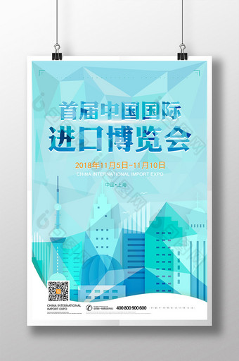 2018首届中国国际进口博览会海报图片
