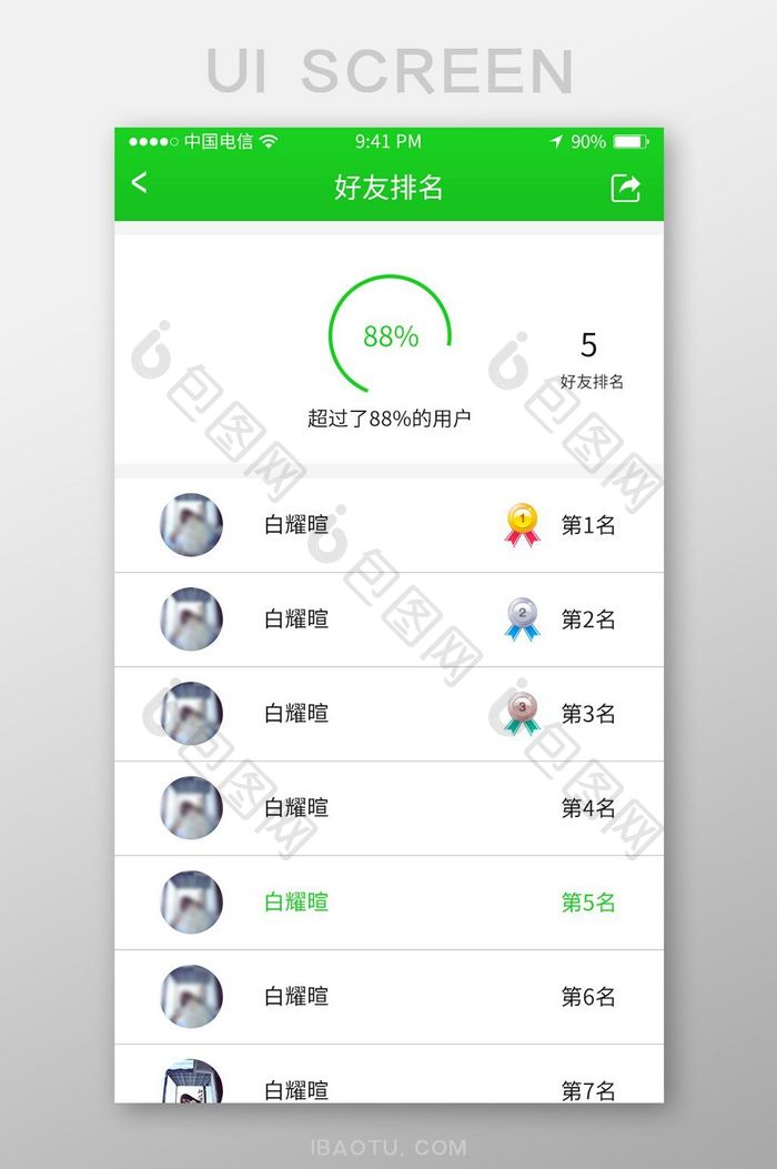 绿色简约大气通用app好友排名界面