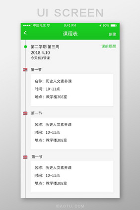 绿色白色背景简约通用app课程表详细界面