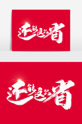 还能这么省书法文字元素