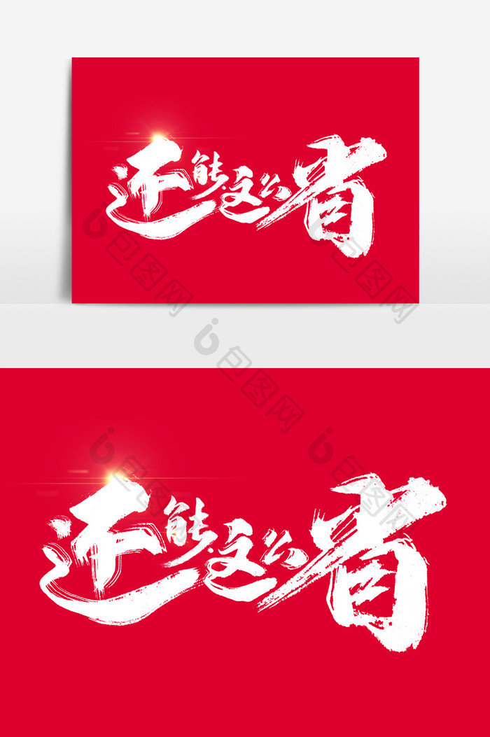 还能这么省书法文字元素