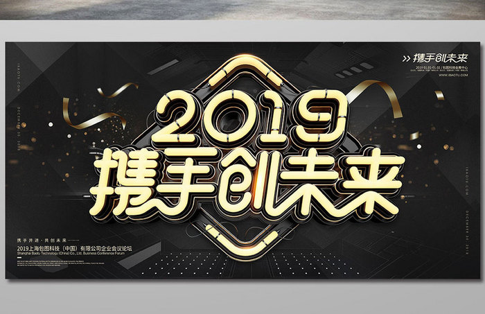 创意灯管字体2019携手创未来企业展板