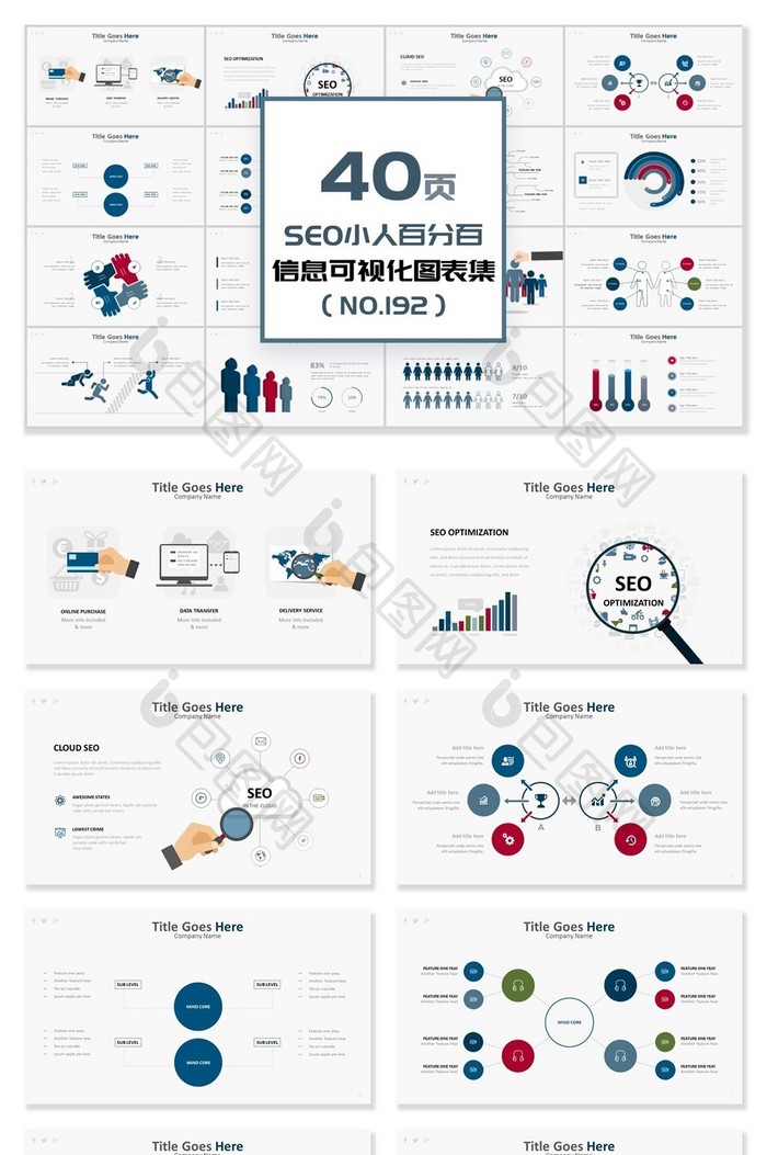 40页SEO小人占比信息可视化PPT图表