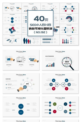 40页SEO小人占比信息可视化PPT图表