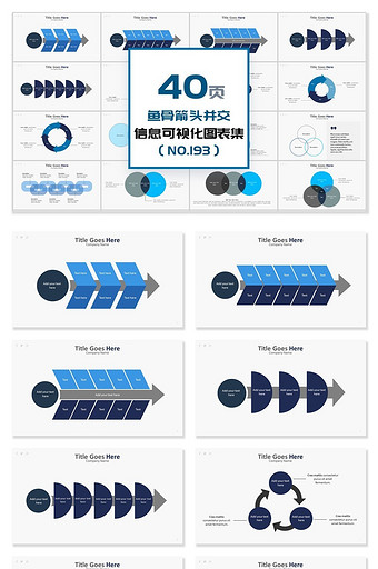 40页鱼骨箭头相交信息可视化PPT图表图片