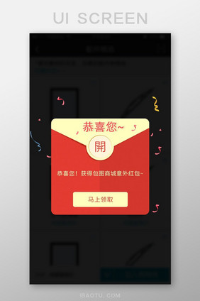 红色商城获得意外红包弹窗UI界面