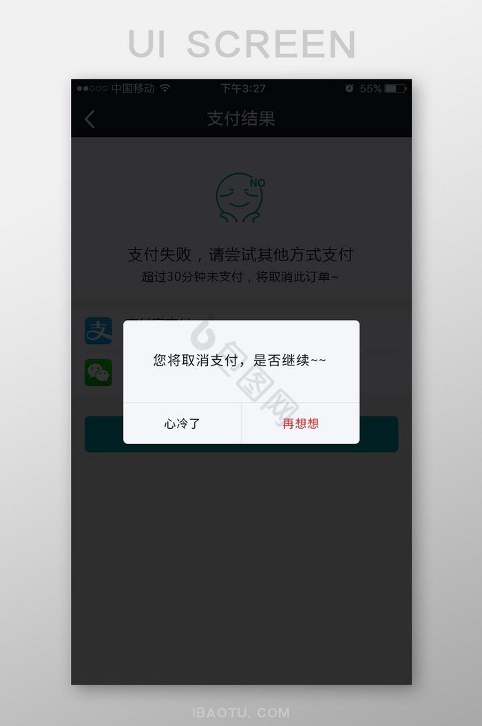 商城支付取消订单弹窗UI界面