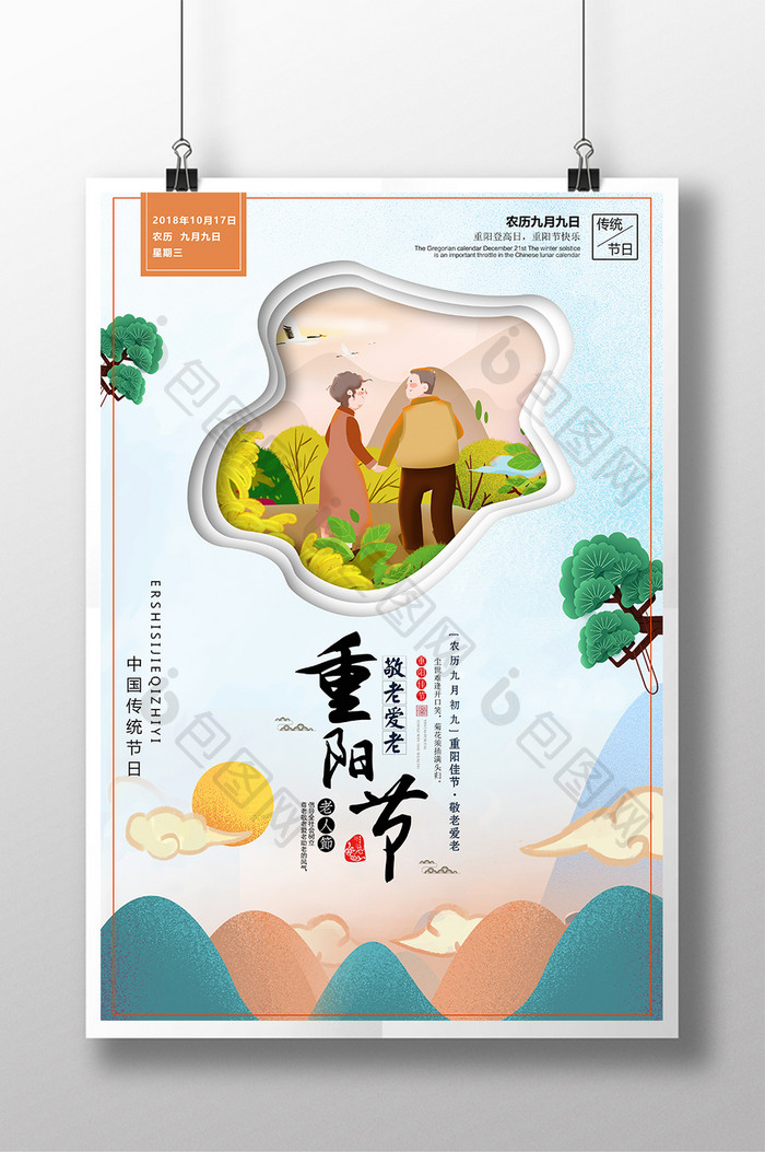 创意九九重阳节简约中国风海报