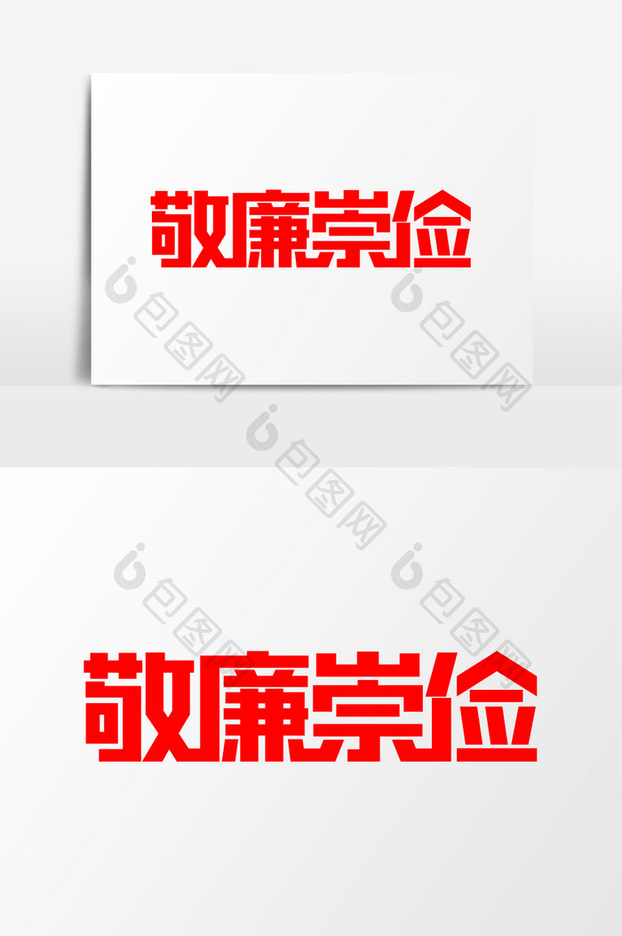 红色简洁敬廉崇艺术字