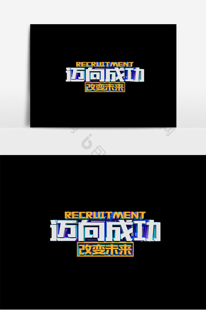 迈向成功招聘原创立体字设计