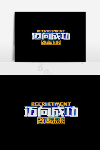 迈向成功招聘原创立体字设计图片