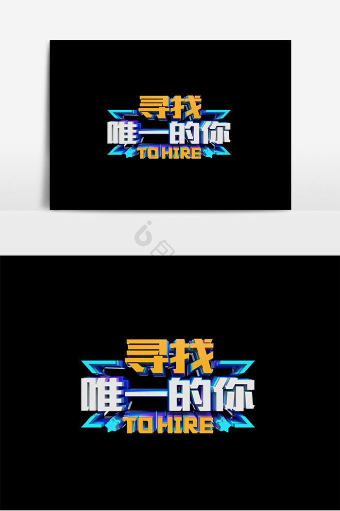 唯一图片-唯一素材免费下载-包图网