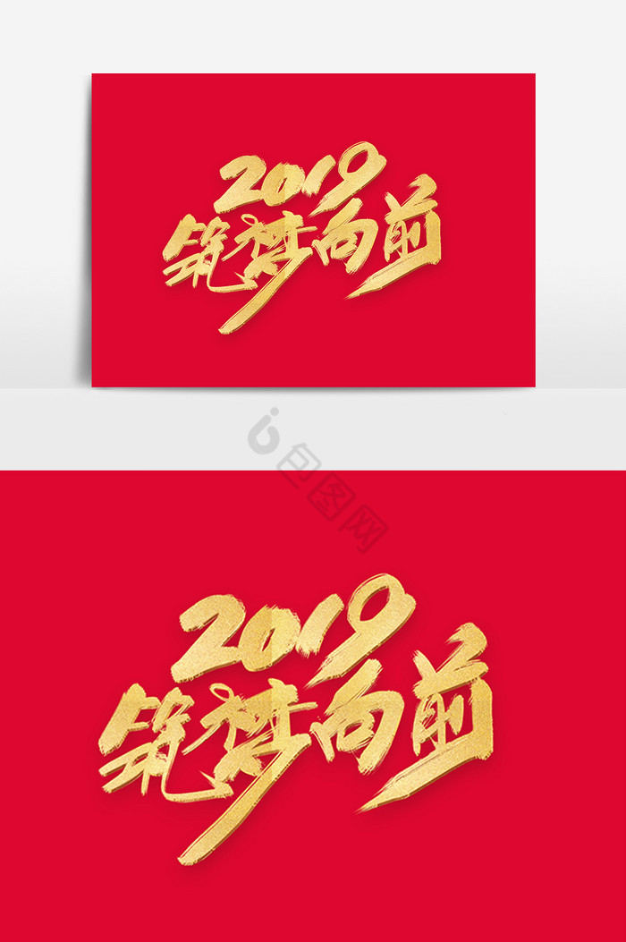 2019筑梦向前毛笔字图片