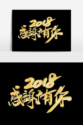 2018感谢有你创意毛笔字设计