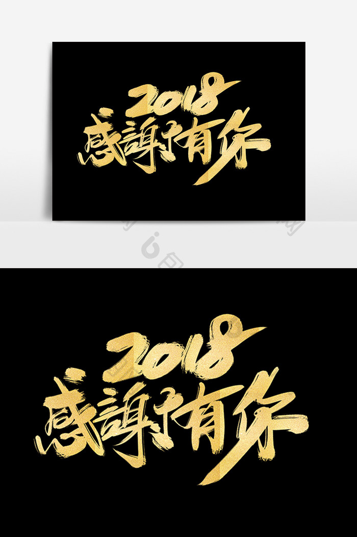 2018感谢有你创意毛笔字设计