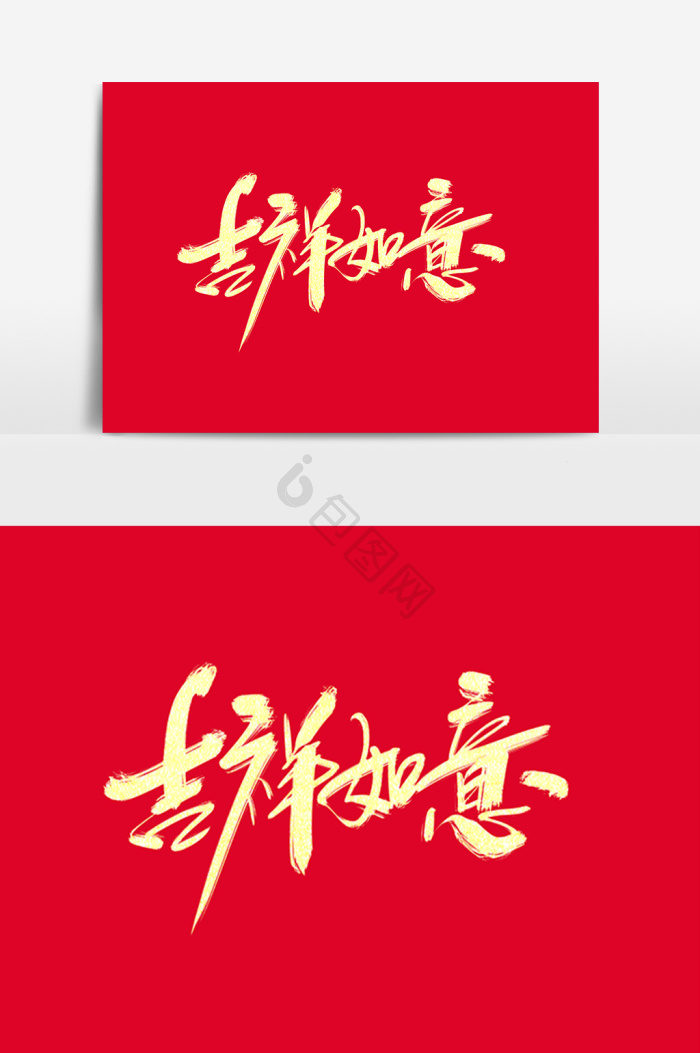 吉祥如意字体