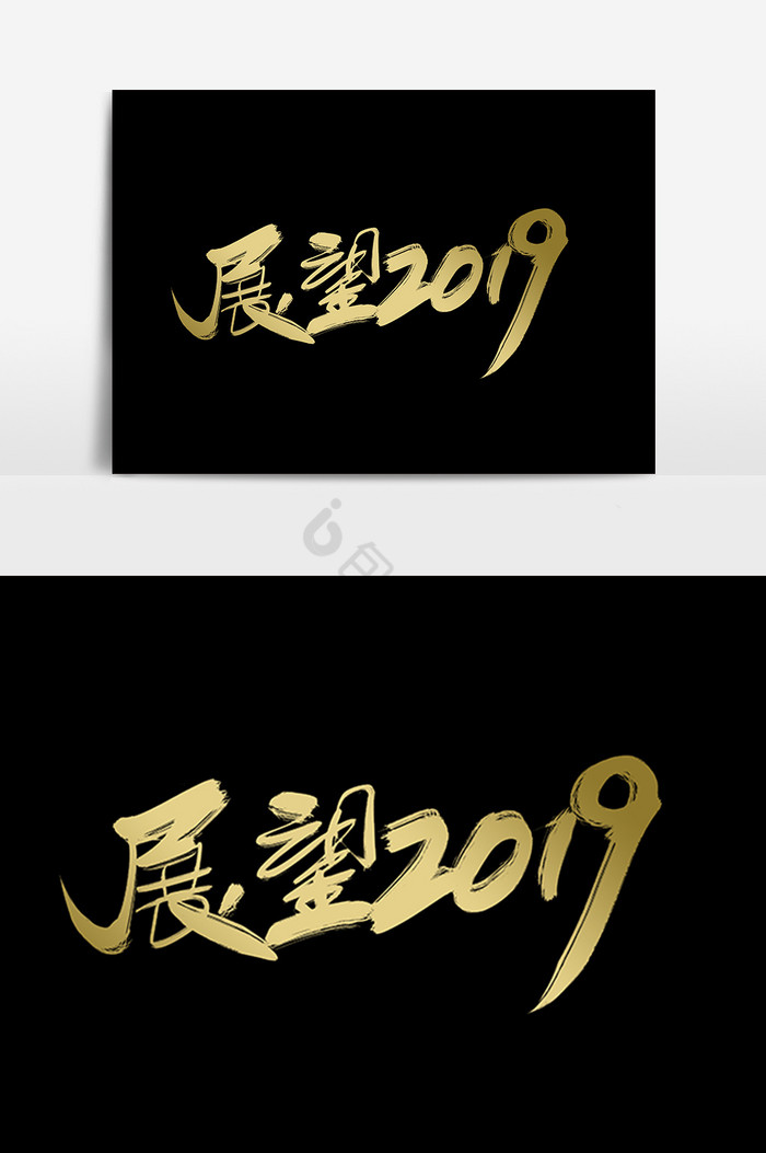 展望2019毛笔字图片