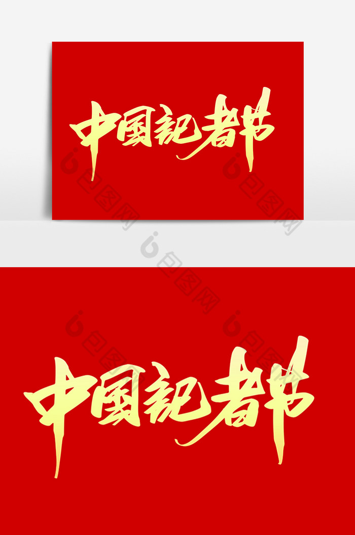 中国记者节毛笔字图片图片
