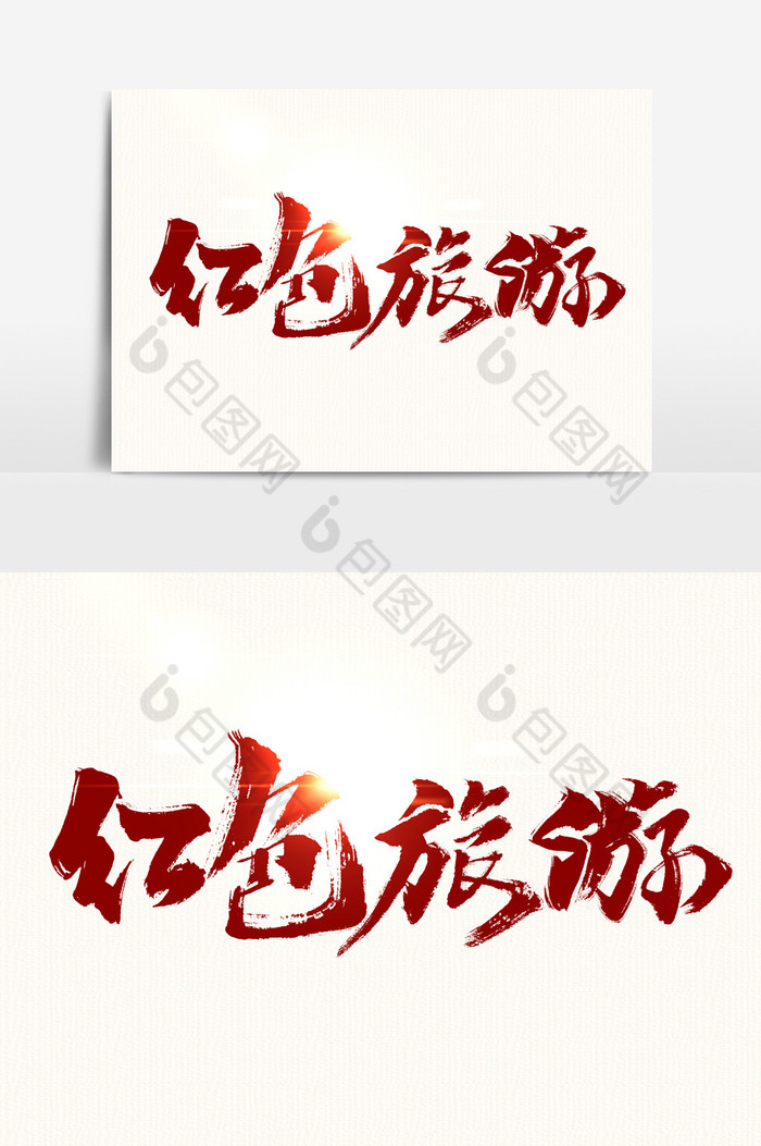 红色旅游书法文字