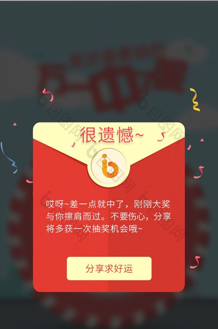 很遗憾未中奖活动弹窗ui界面