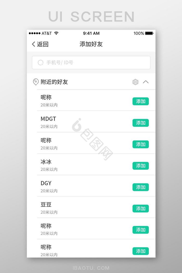 简约社交App添加好友列表页图片