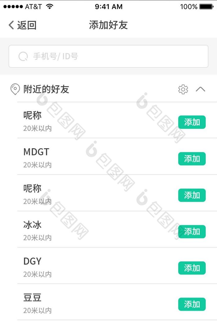 简约社交App添加好友列表页