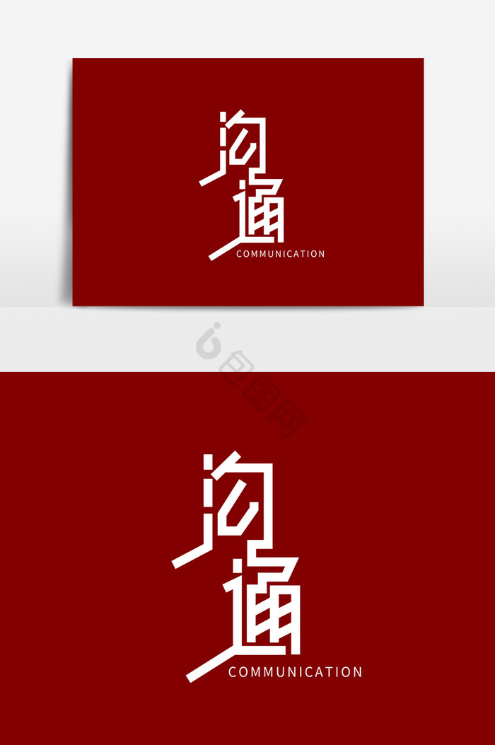 企业文化沟通字体