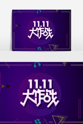 双十一大作战字体素材