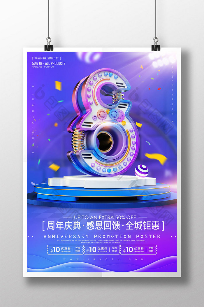 创意立体字8周年庆典促销海报